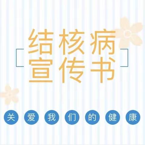 南涧县海伦堡幼儿园中一班——预防结核病防治知识教育宣传活动