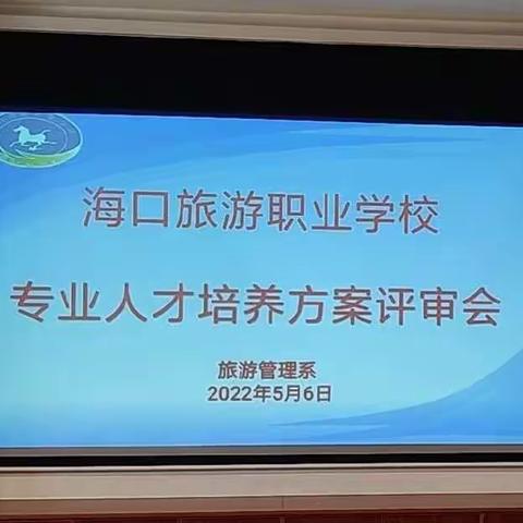 海口旅游职业学校旅游管理系召开专业人才培养方案评审会