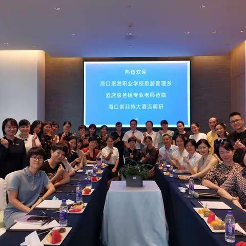 旅游管理系专业教师前往索菲特酒店开展调研交流活动