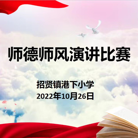 守师德初心，绽师风之美——湾里五小港下校区师德师风演讲比赛