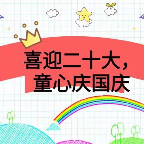 营字小学一年级“喜迎二十大 童心庆国庆”