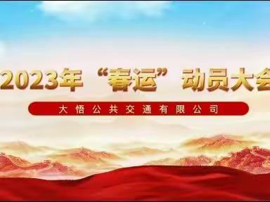 2023“春运”我们在行动！！！！！！