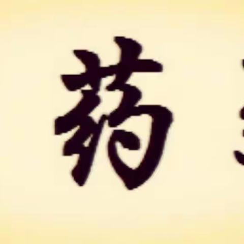 强说【药】原著