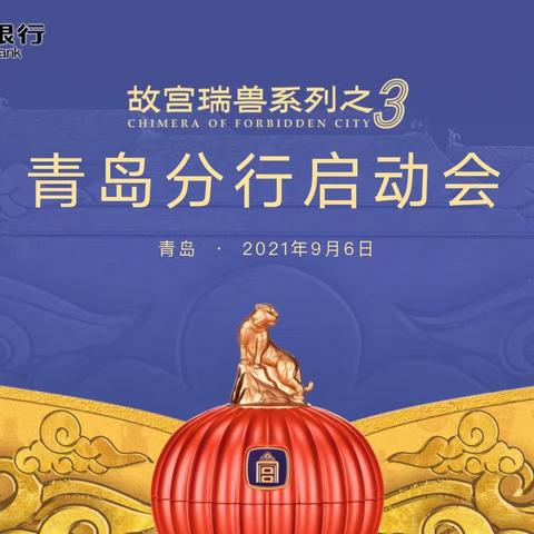 青岛分行召开2021年《故宫瑞兽》项目营销启动会