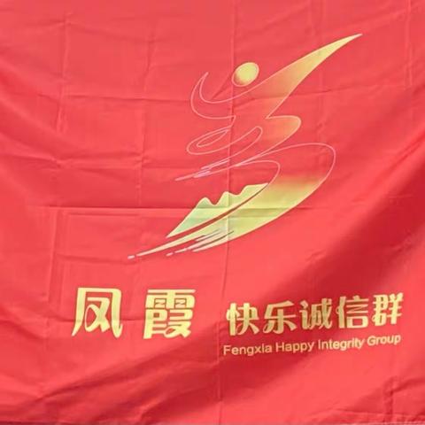 凤霞快乐诚信群