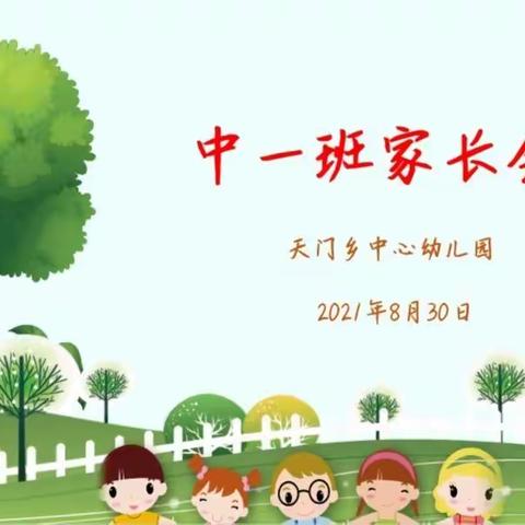 “用心陪伴、静待花开”天门乡中心幼儿园 ﻿ ﻿﻿﻿中班 ﻿新学期 家长会