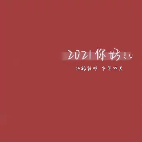 热热闹闹过新年