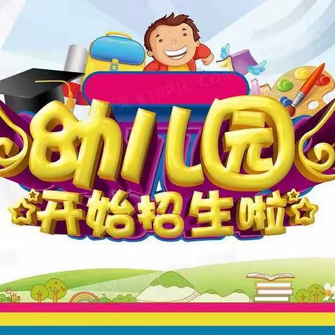 大方镇中心幼儿园2021年秋季招生简介🌟🌟🌟