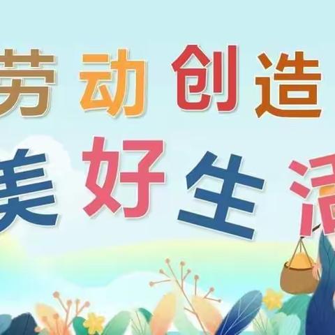 缤纷2月，劳动最美    大安小学四一中队