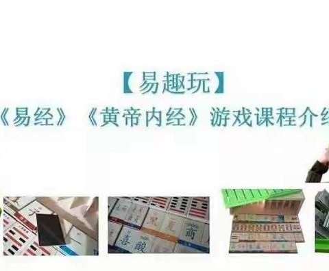 易趣玩—《易经》《黄帝内经》潜能开发游戏卡的介绍