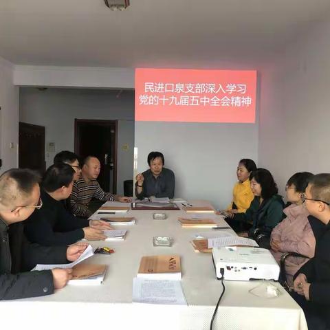 民进口泉支部深入贯彻学习党的十九届五中全会精神