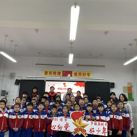 红领巾心向党，争做新时代好少年———吕村小学召开中国少年先锋队第一次代表大会