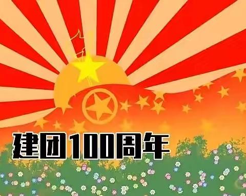 百年征程，携梦前行——牧野区吕村小学组织全体师生观看庆祝中国共青团成立100周年大会