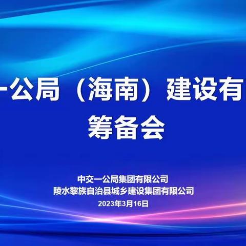 中交一公局（海南）建设有限公司筹备会