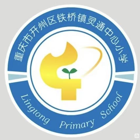 重庆市开州区铁桥镇灵通中心小学返校复课指南