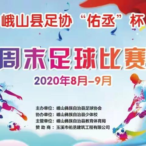 峨山彝族自治县2020年足协“佑丞”杯周末足球比赛开幕啦！