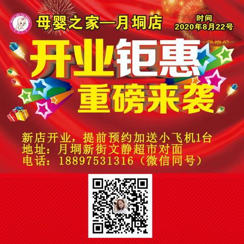 母婴之家—月垌店开业盛典！（副本）
