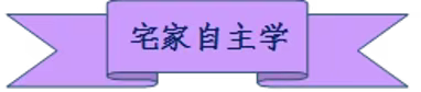 宅家自主学习