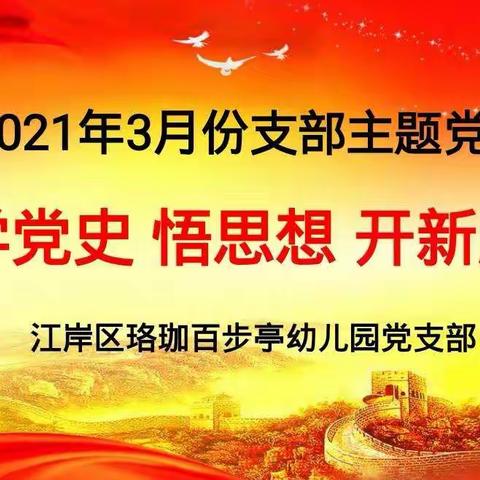 “学党史 悟思想 开新篇”——江岸区珞珈百步亭幼儿园三月支部主题党日活动