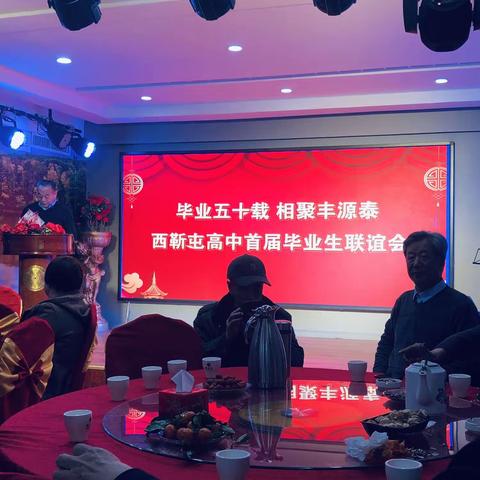 毕业五十载、相聚丰源泰