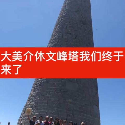 2019年老同学们到文峰塔游览留影