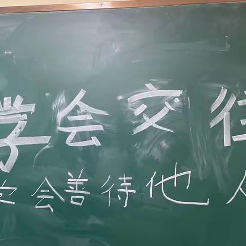 学会交往，学会善待他人---一年级2班主题班会