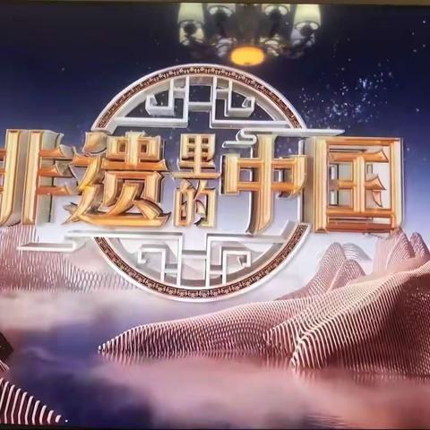 文化和自然遗产日——1804中队全无敌小队观看《非遗里的中国》实践活动