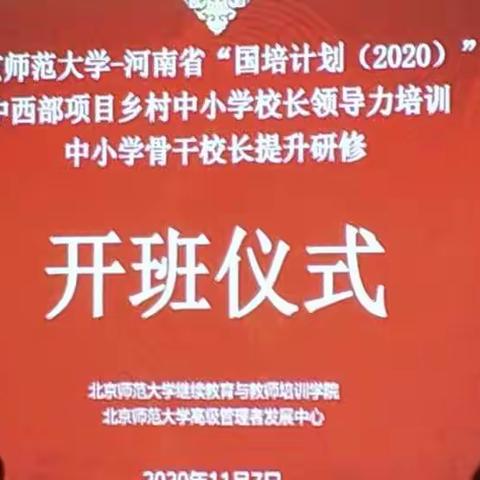 北师大校长提升研修20201106