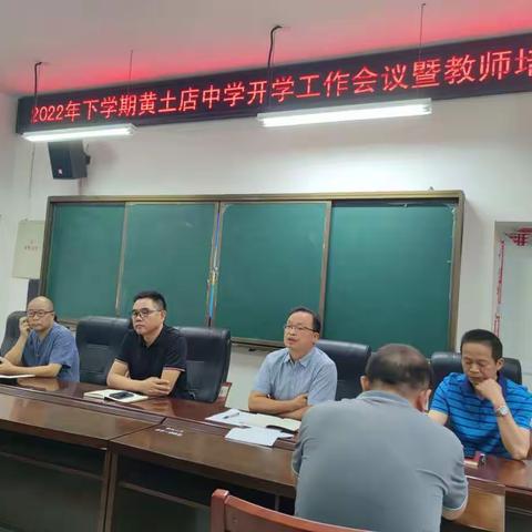 2022年下学期黄土店镇教师会议暨师德师风建设会议