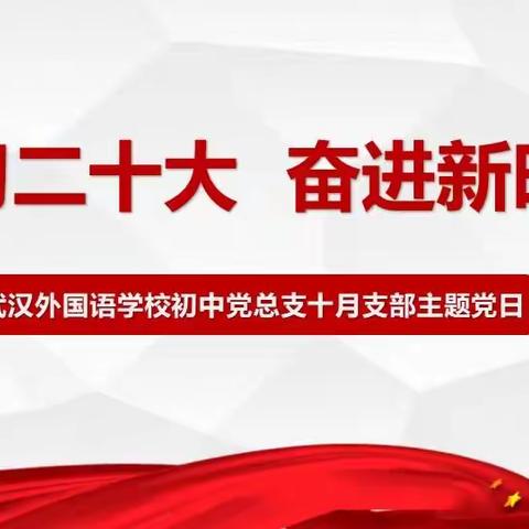 学习二十大  奋进新时代——武汉外国语学校初中党总支十月支部主题党日