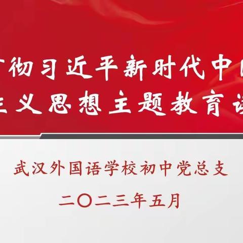 品读经典 锤炼党性——初中党总支5月份支部主题党日活动