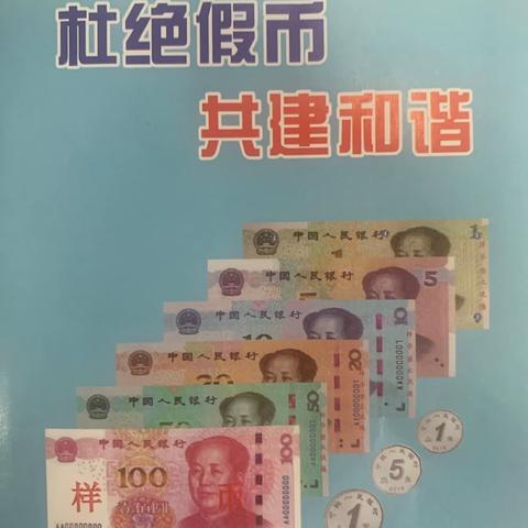 营口银行老边支行开展“杜绝假币，共建和谐”反假货币宣传活动