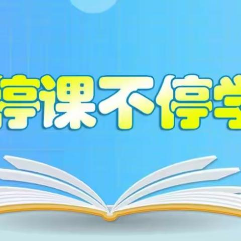 “疫情当下守初心，线上教学进行中”(4)—— 颍川办金坡小学11月14日—11月18日线上课程汇报