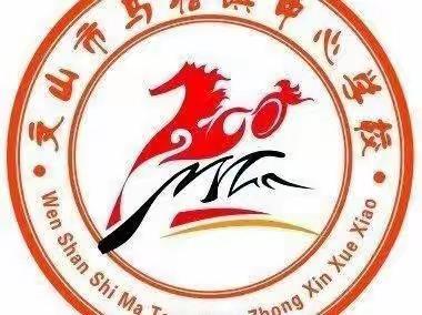 文山市马塘镇中心学校9.18“勿忘国耻，吾辈自强”祭扫活动