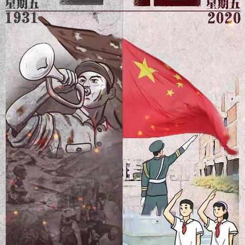 2020年马塘镇中心学校918纪念活动