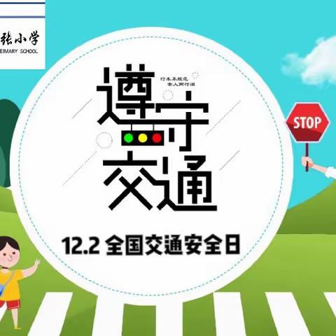 文明守法，平安回家——栗门张小学开展线上“全国交通安全日”教育活动