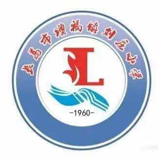 家校携手  共话未来——记刘庄小学家长会