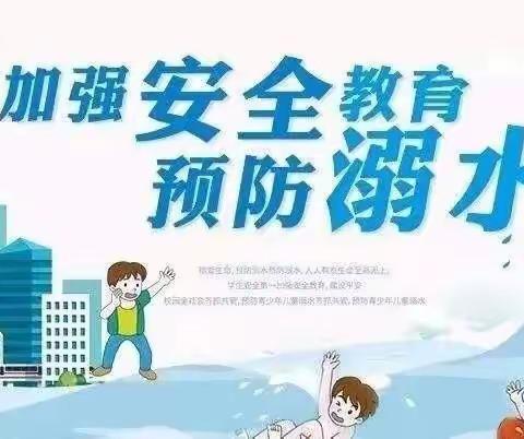 防溺水安全教育