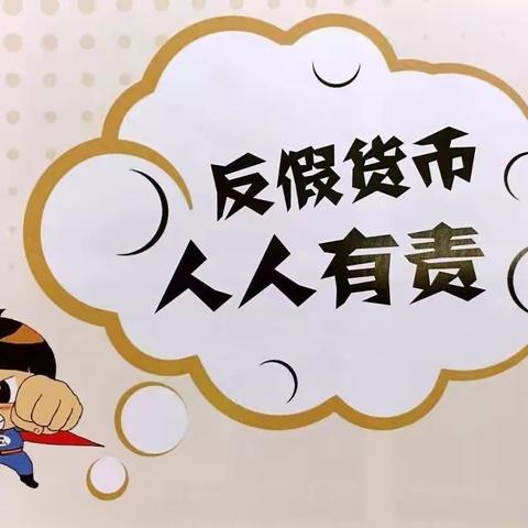 建行满洲里国贸支行开展线上反假币宣传活动