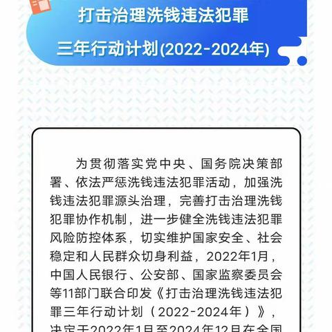 打击治理洗钱违法犯罪三年行动计划（2022年-2024年）