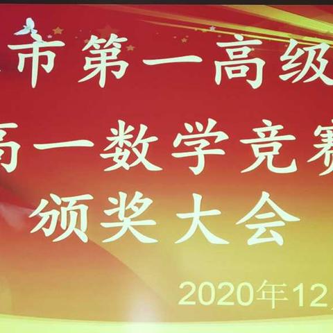 以赛促学 竞现风采                 -----珲春一中高一数学竞赛