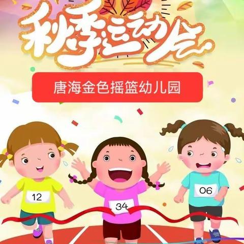 金色摇篮幼儿园—第四届秋季运动会