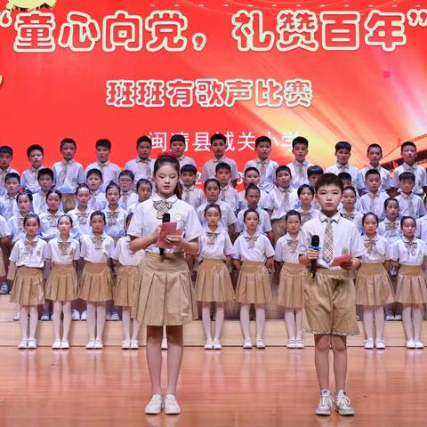 闽清县城关小学“童心向党，礼赞百年”班班有歌声比赛