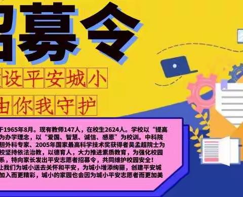 闽清县城关小学平安志愿者招募令