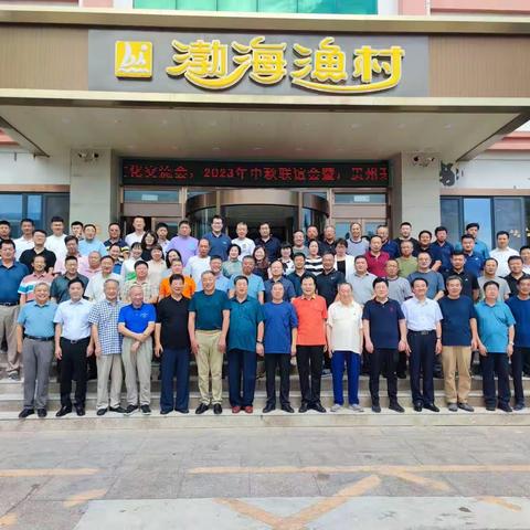 烟台山城文化交流会2023年中秋联谊座谈会圆满召开！