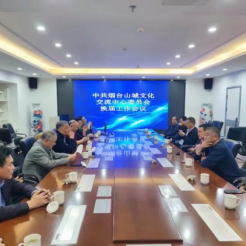中共烟台山城文化交流中心委员会换届工作会议圆满召开