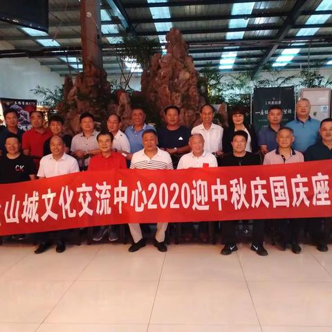 烟台山城文化交流中心2020迎中秋庆国庆座谈会