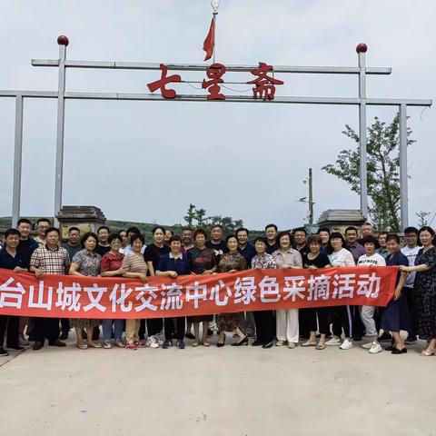 烟台山城文化交流中心庆祝建党101周年举办红色教育暨绿色采摘活动