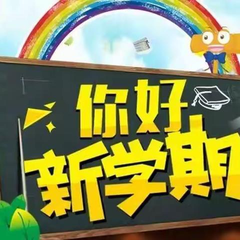 ✨你好，新学期！