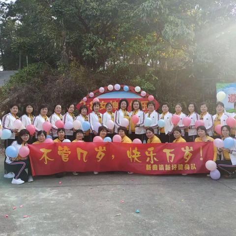 2023年新田镇新圩健身队庆祝三八女神节